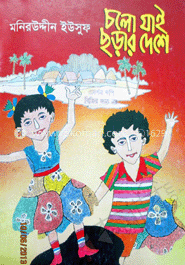 চলো যাই ছড়ার দেশে 