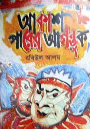 আকাশপারের আগন্তুক image