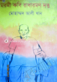 মরমী কবি রাধারমণ দত্ত image