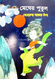 মেঘের পুতুল 