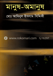 মানুষ অমানুষ