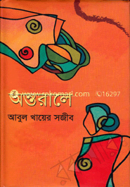 অন্তরালে image