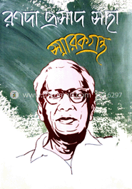 রণদা প্রসাদ সাহা স্মারকগ্রন্থ (মেটপেপার) image
