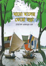 বারো মাসে তেরো ছড়া 