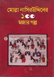 মোল্লা নাসিরউদ্দিনের ১০০ মজার গল্প image