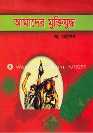 আমাদের মুক্তিযুদ্ধ image