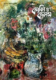 কালি ও কলম - আষাঢ় ১৪২০ image