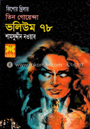 তিন গোয়েন্দা ভলিউম ৭৮