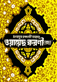 হযরত ওয়ায়েছ ক্বরনী (রহ.) image