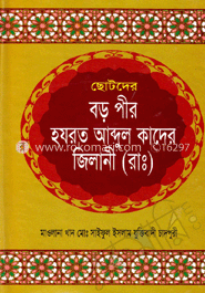 ছোটদের বড় পীর আব্দুল কাদের জিলানী (রাঃ)