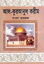 আল-কুরআনুল করীম (বাংলা তরজমা-পকেট সাইজ) image