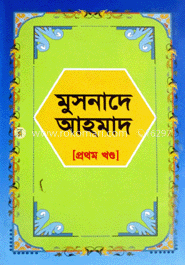 মুসনাদে আহমাদ ১ম খণ্ড image