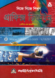 নিজে নিজে শিখুন গ্রাফিক্স ডিজাইন image