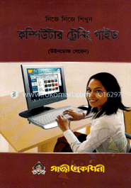 নিজে নিজে শিখুন কম্পিউটার ট্রেনিং গাইড(উইনডোজ সেভেন) image