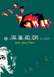 অন্তরালে image