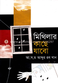 মিথিলার কাছে যাবো image