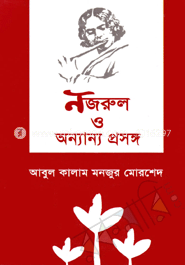 নজরুল ও অন্যান্য প্রসঙ্গ