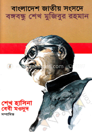 বাংলাদেশ জাতীয় সংসদে বঙ্গবন্ধু শেখ মুজিবুর রহমান image
