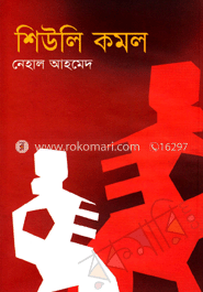 শিউলি কমল 