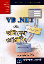 VB.NET এবং ডাটাবেজ প্রোগ্রামিং image