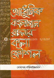 আধুনিক বাংলা গান রচনার কলাকৌশল image