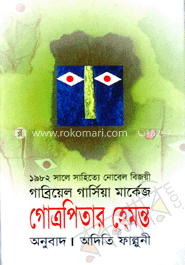 গোত্রপিতার হেমন্ত image