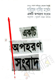 একটি অপহরণ সংবাদ image