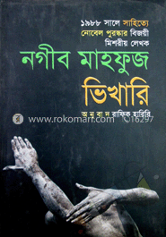 ভিখারি (পুরস্কারপ্রাপ্ত লেখকদের বই) image