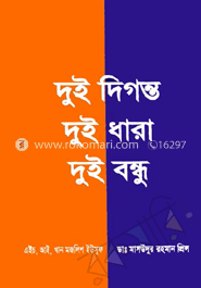 দুই দিগন্ত দুই ধারা দুই বন্ধু