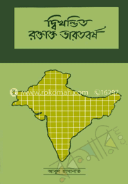 দ্বিখন্ডিত রক্তাক্ত ভারতবর্ষ image