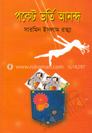 পকেট ভর্তি আনন্দ image