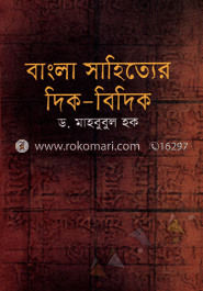 বাংলা সাহিত্যের দিক-বিদিক image