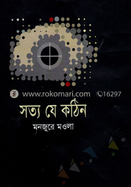 সত্য যে কঠিন