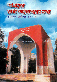 আমাদের ভাষা আন্দোলনের কথা