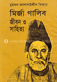 মির্জা গালিব জীবন ও সাহিত্য