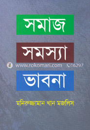 সমাজ সমস্যা ভাবনা