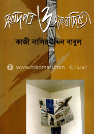 সংবাদ পত্র ও সাংবাদিকতা image