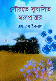 সৌরভে সুবাসিত মরু প্রান্তর