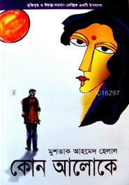 কোন আলোকে