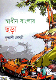 স্বাধীন বাংলার ছড়া image