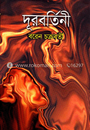 দূরবর্তিনী