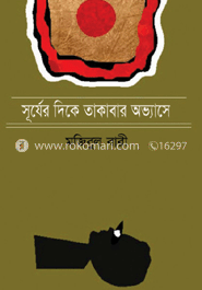 সূর্যের দিকে তাকাবার অভ্যাসে image