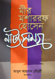 মীর মশাররফ হোসেন নাট্যসমগ্র image