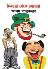 চিনসুরা থেকে রম্যসুরা