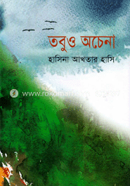 তবুও অচেনা image