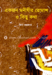 একজন মনীষীর রোমান্স ও কিছু কথা