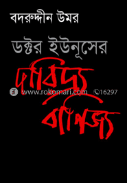 ডক্টর ইউনুসের দারিদ্র্য বাণিজ্য image