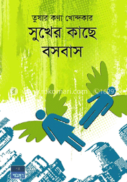 সুখের কাছে বসবাস image