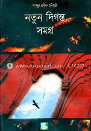 নতুন দিগন্ত সমগ্র ১,২,৩ : ভুট্টো, পাকিস্তান-বাংলাদেশ, সর্বহারা দল নিয়ে রাজনৈতিক, সামাজিক ও আত্মজৈবনিক উন্যাস