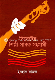 সিলেটের শিল্পী সাধক সংগ্রামী image